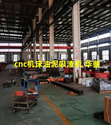 cnc机床油泥吸渣机 华蓥